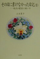 その日に書けなかった日記(2)