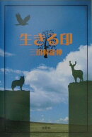 生きる印