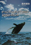 がっこうじゃおしえてくれないよのなかのしくみ
