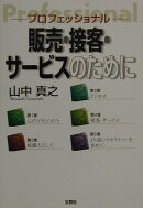 販売・接客・サービスのために