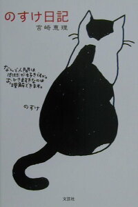 楽天ブックス のすけ日記 宮崎恵理 本