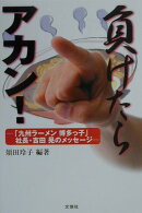 負けたらアカン！