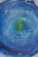 アクアリウム