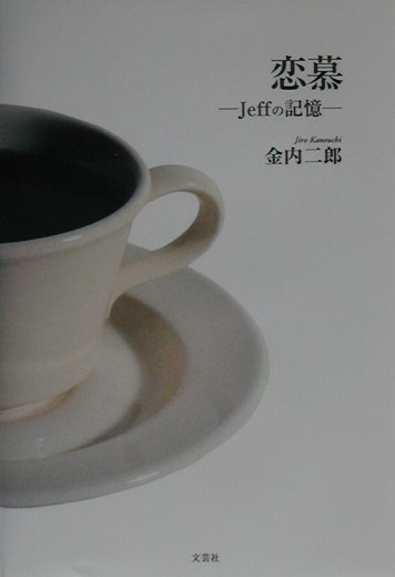 楽天ブックス: 恋慕 - Jeffの記憶 - 金内二郎 - 9784835513898 : 本