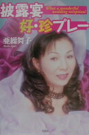 披露宴好・珍プレー