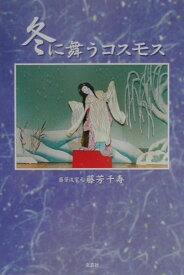 冬に舞うコスモス [ 藤芳千寿 ]