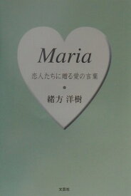 Maria 恋人たちに贈る愛の言葉 [ 緒方洋樹 ]