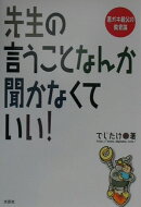 先生の言うことなんか聞かなくていい!