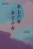 年上の女年下の女