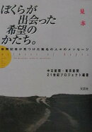 ぼくらが出会った希望のかたち。