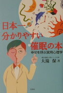 日本一分かりやすい催眠の本