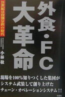 外食・FC大革命