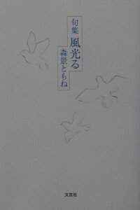 ダウンロード Pdf 風光る 句集 無料