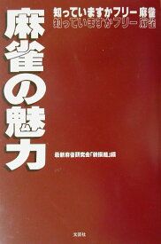 麻雀の魅力 知っていますかフリ-麻雀 [ 最新麻雀研究会「新撰組」 ]