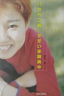 ハラペコ純ただいま闘病中