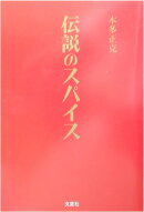 伝説のスパイス