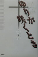 ゆりが咲くとき