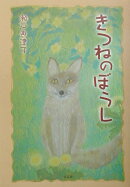 きつねのぼうし