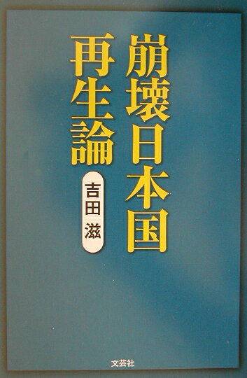 楽天ブックス: 崩壊日本国再生論 - 吉田滋 - 9784835538723 : 本