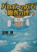 バカボンのパパ腹巻の理