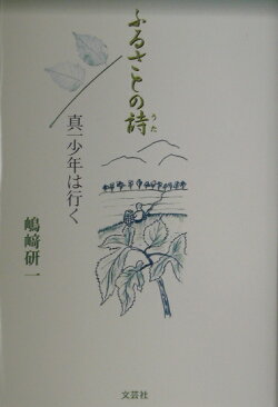 ふるさとの詩（うた）