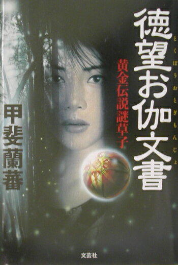 楽天ブックス: 徳望お伽文書 - 黄金伝説謎草子 - 甲斐蘭蕃  