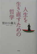人生を生き直すための哲学