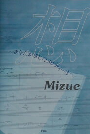 想 あなたが感じたメロディーを [ Mizue ]