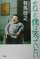 それでも僕は笑っていたい