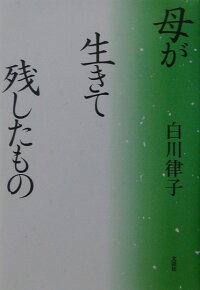 楽天ブックス 母が生きて残したもの 白川律子 本