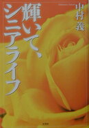 輝いて、シニアライフ