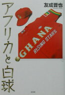 アフリカと白球