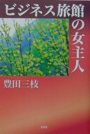 ビジネス旅館の女主人