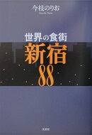世界の食街新宿88