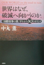 世界はなぜ、破滅へ向かうのか。 「国際情勢の闇」早わかり30のポイント [ 中丸薫 ]