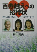 百寿越えへの招待状