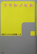 フクシノヒト