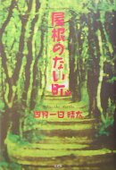 屋根のない町