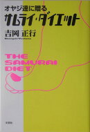 オヤジ達に贈るサムライ・ダイエット