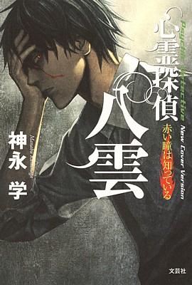 心霊探偵八雲