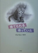 捨てられるのを待っていた