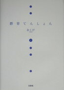 群青てんしょん