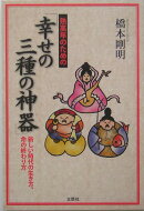 熟高年のための「幸せの三種の神器」