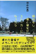 明日もし彼と彼女がストーカーになったら
