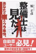 整備士は見た！
