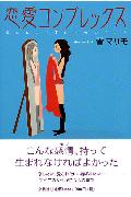 恋愛コンプレックス
