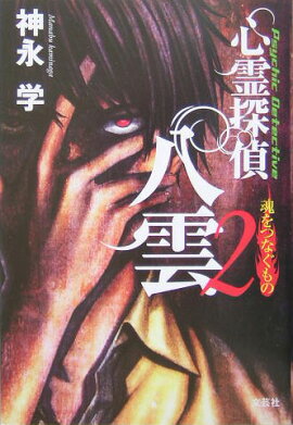 心霊探偵八雲（2）