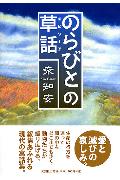 のらびとの草話(エピソ-ド)