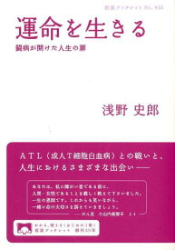 楽天市場 運命を生きる 闘病が開けた人生の扉の通販