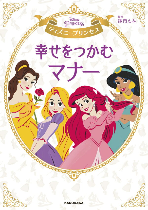 楽天ブックス ディズニープリンセス 幸せをつかむマナー 諏内 えみ 本